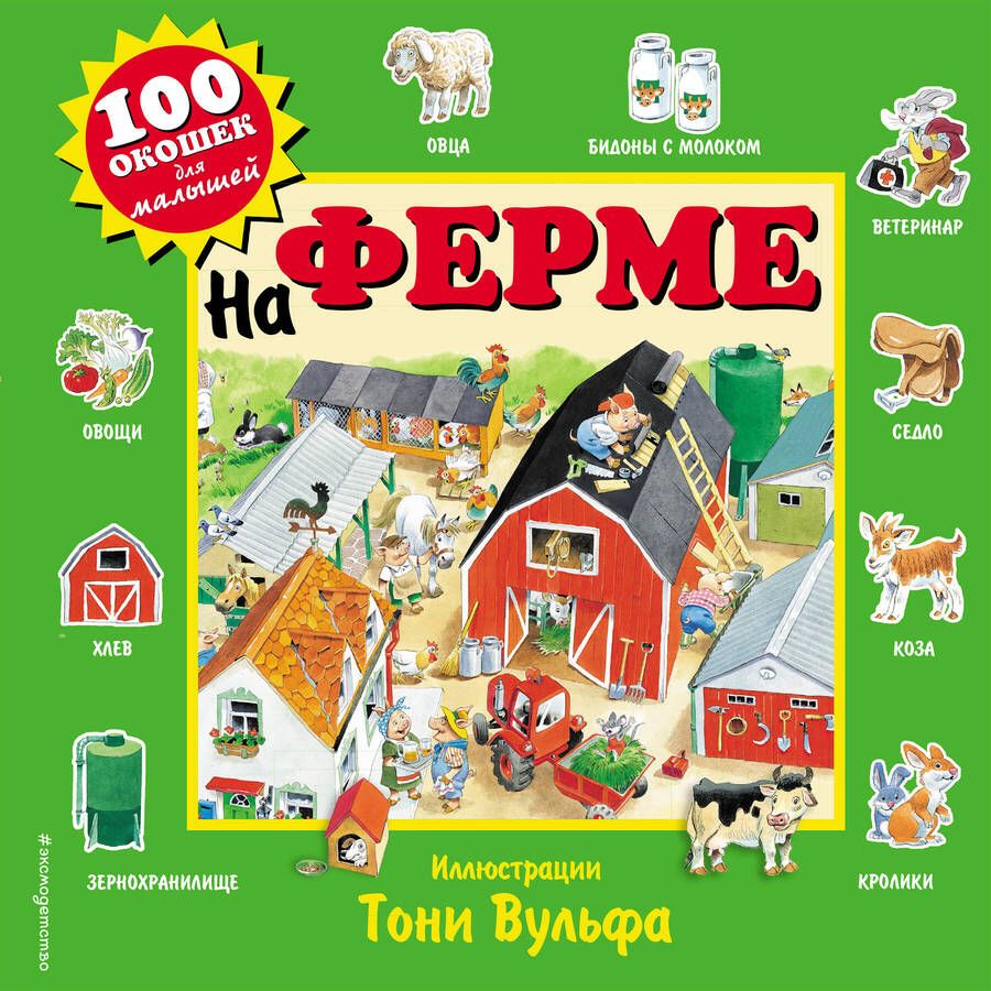 Обложка книги "На ферме"