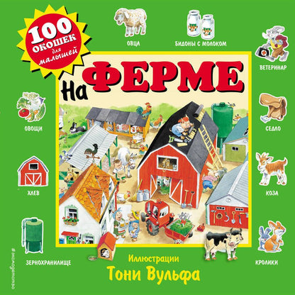 Обложка книги "На ферме"