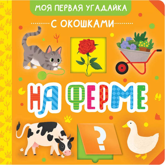 Обложка книги "На ферме"