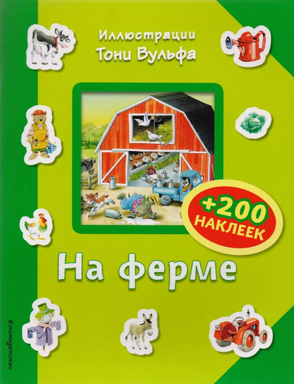 Обложка книги "На ферме (+200 наклеек)"