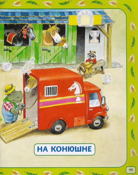 Фотография книги "На ферме (+200 наклеек)"