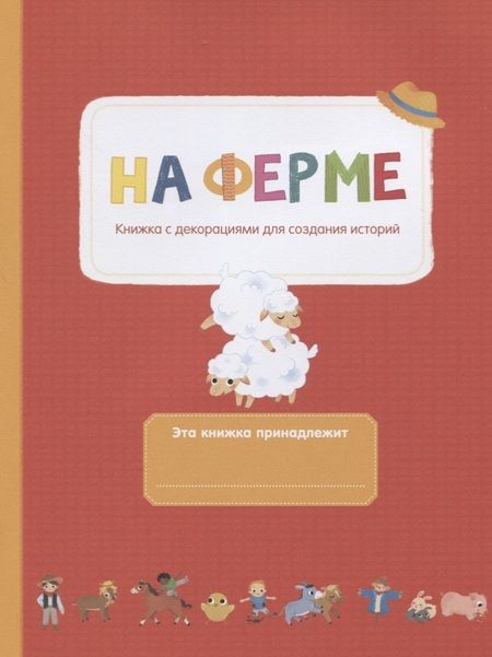 Фотография книги "На ферме"