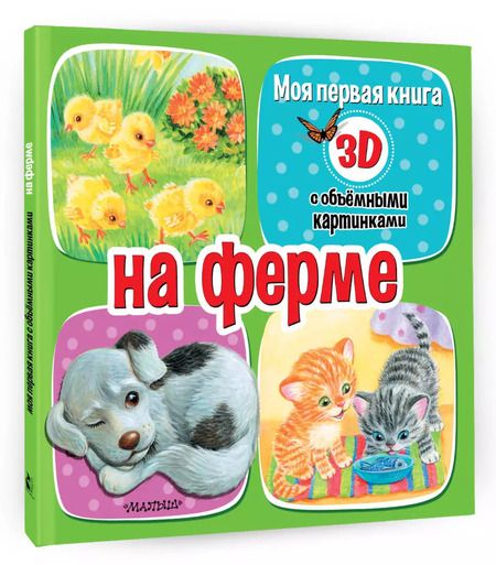 Фотография книги "На ферме"