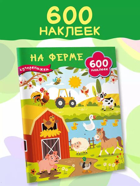 Фотография книги "На ферме"