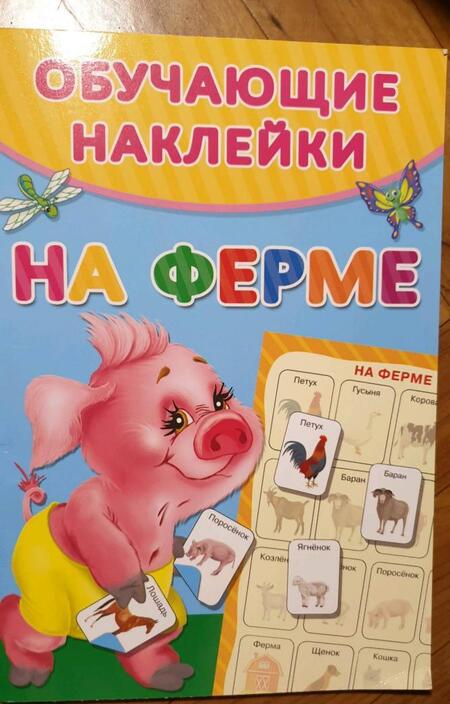 Фотография книги "На ферме"