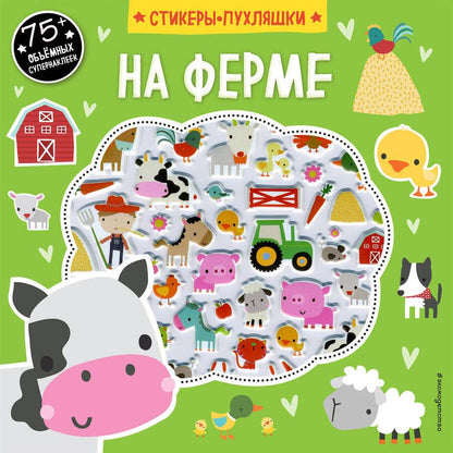 Обложка книги "На ферме (+75 пухлых наклеек)"