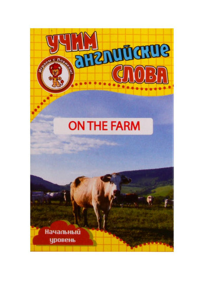 Обложка книги "Учим английские слова. Развивающие карточки "On The Farm / На ферме""