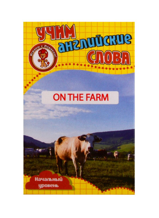 Обложка книги "Учим английские слова. Развивающие карточки "On The Farm / На ферме""