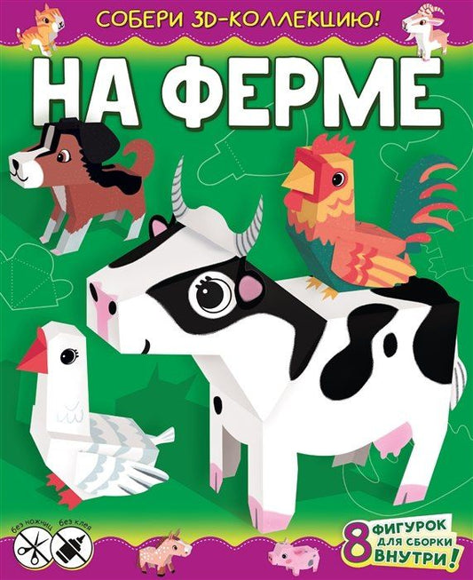 Обложка книги "На ферме (с автографом)"