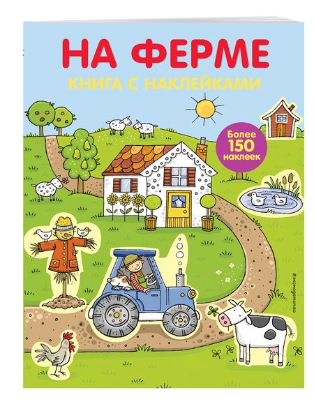 Фотография книги "На ферме (с наклейками)"