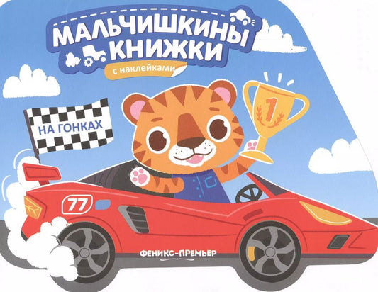Обложка книги "На гонках: книжка с наклейками"