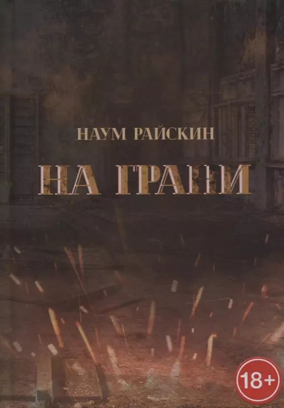 Обложка книги "На грани"