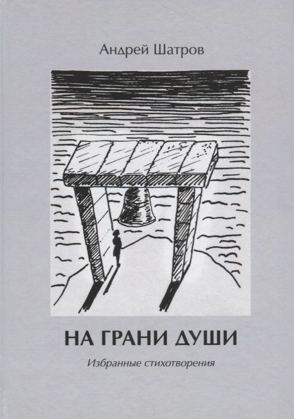 Обложка книги "На грани души. Избранные стихотворения"
