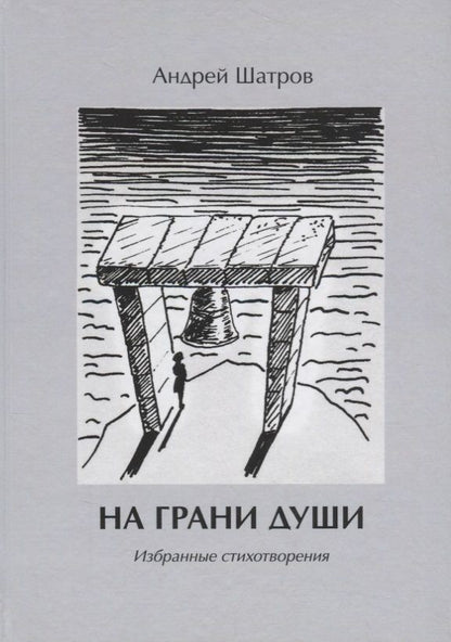 Обложка книги "На грани души. Избранные стихотворения"