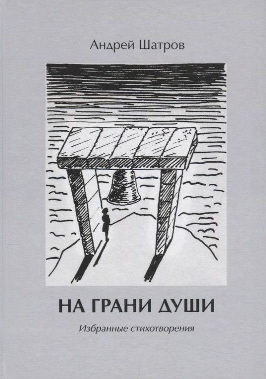 Обложка книги "На грани души. Избранные стихотворения"