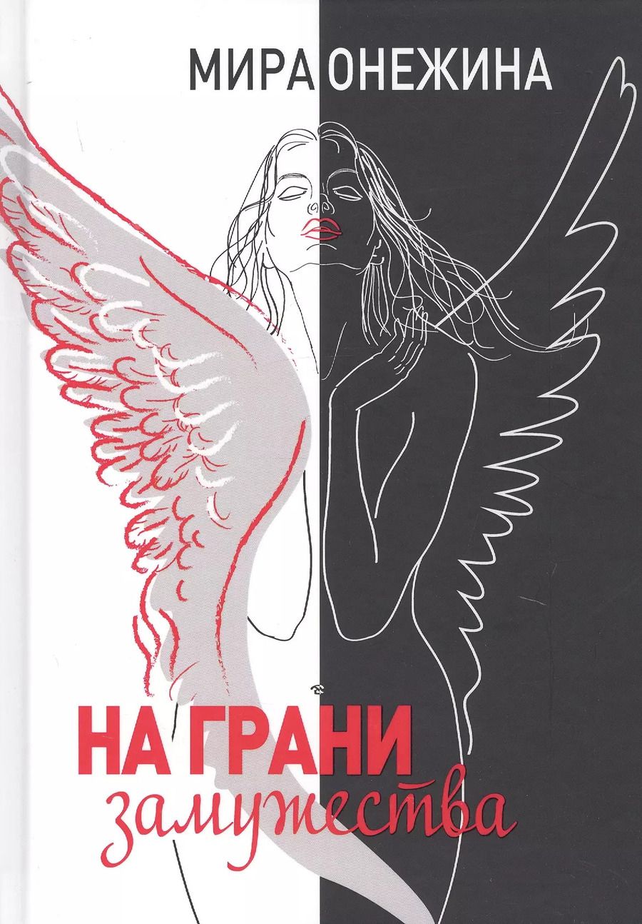 Обложка книги "На грани замужества"