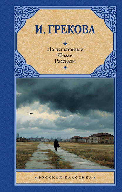 Обложка книги "На испытаниях.Фазан. Рассказы"