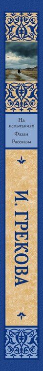 Фотография книги "На испытаниях.Фазан. Рассказы"