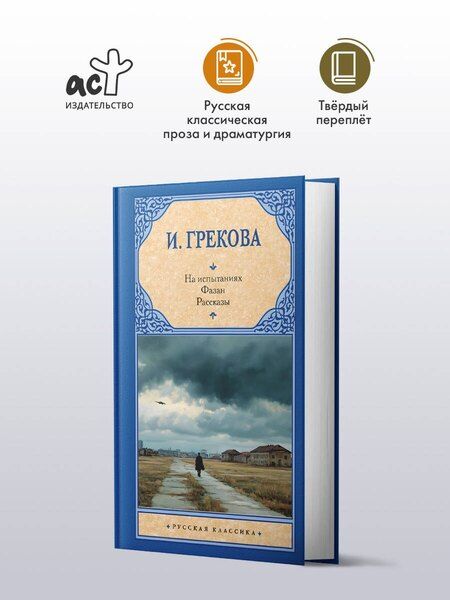 Фотография книги "На испытаниях.Фазан. Рассказы"