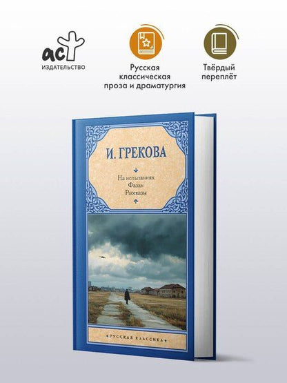 Фотография книги "На испытаниях.Фазан. Рассказы"