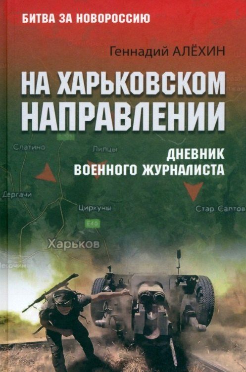 Обложка книги "На Харьковском направлении. Дневник военного журналиста"