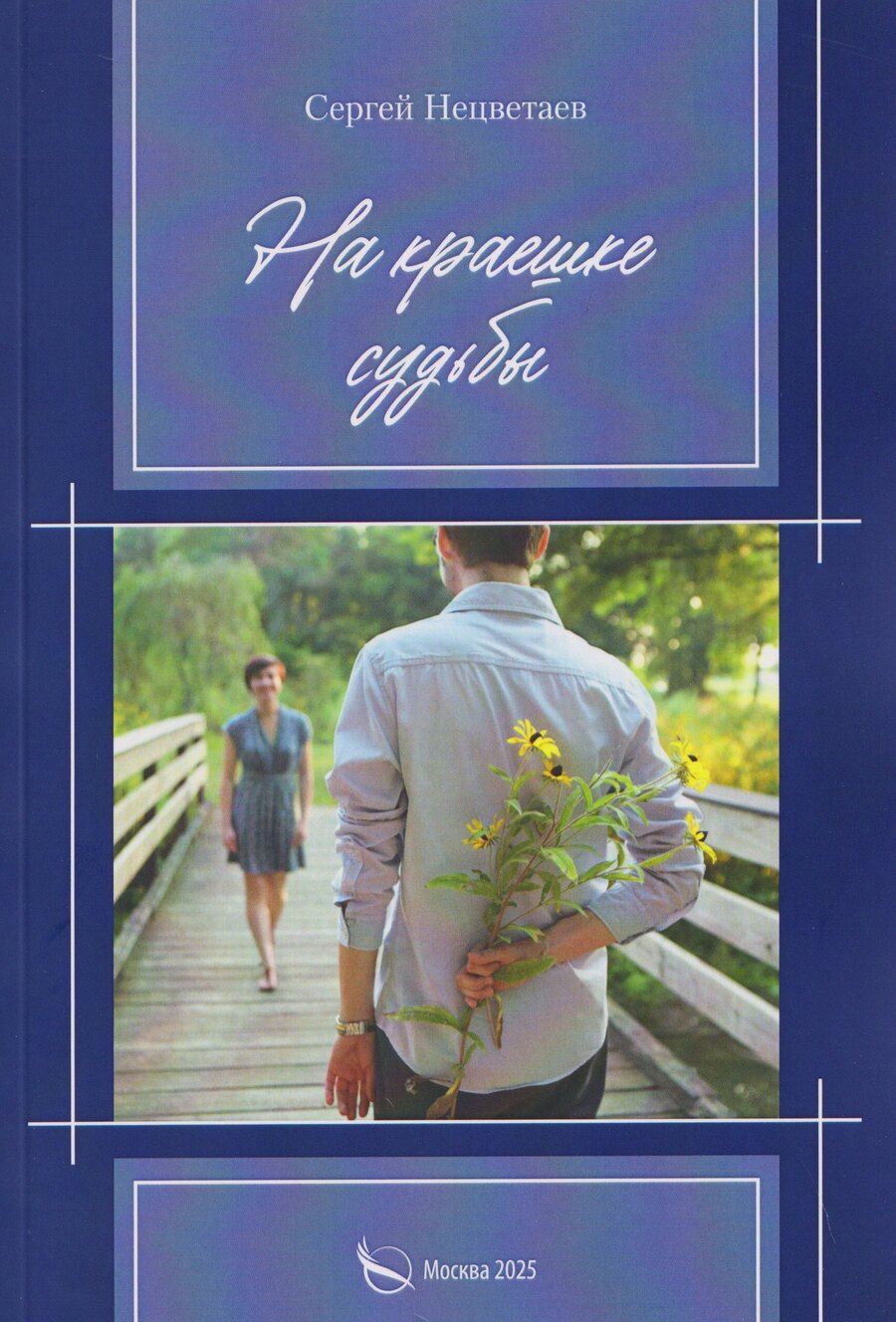 Обложка книги "На краешке судьбы"