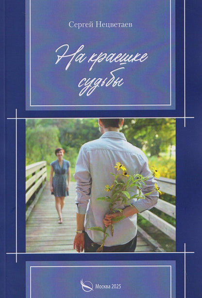 Обложка книги "На краешке судьбы"