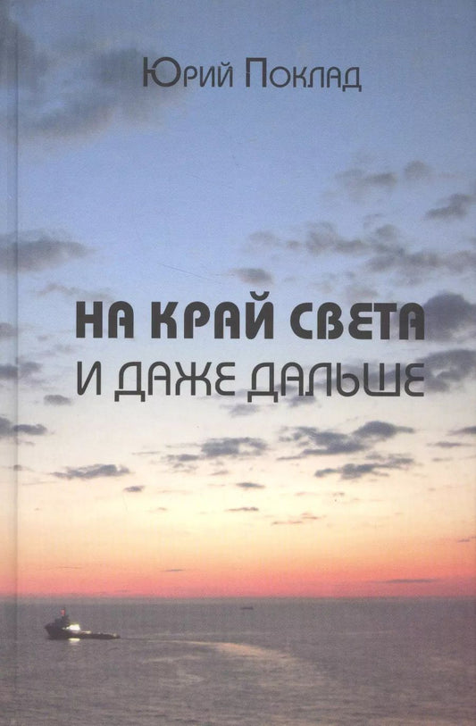 Обложка книги "На край света и даже дальше"