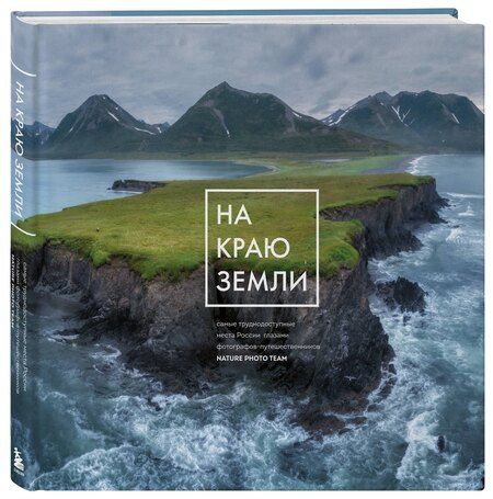 Фотография книги "На краю Земли. Самые труднодоступные места России глазами фотографов-путешественников NPT"