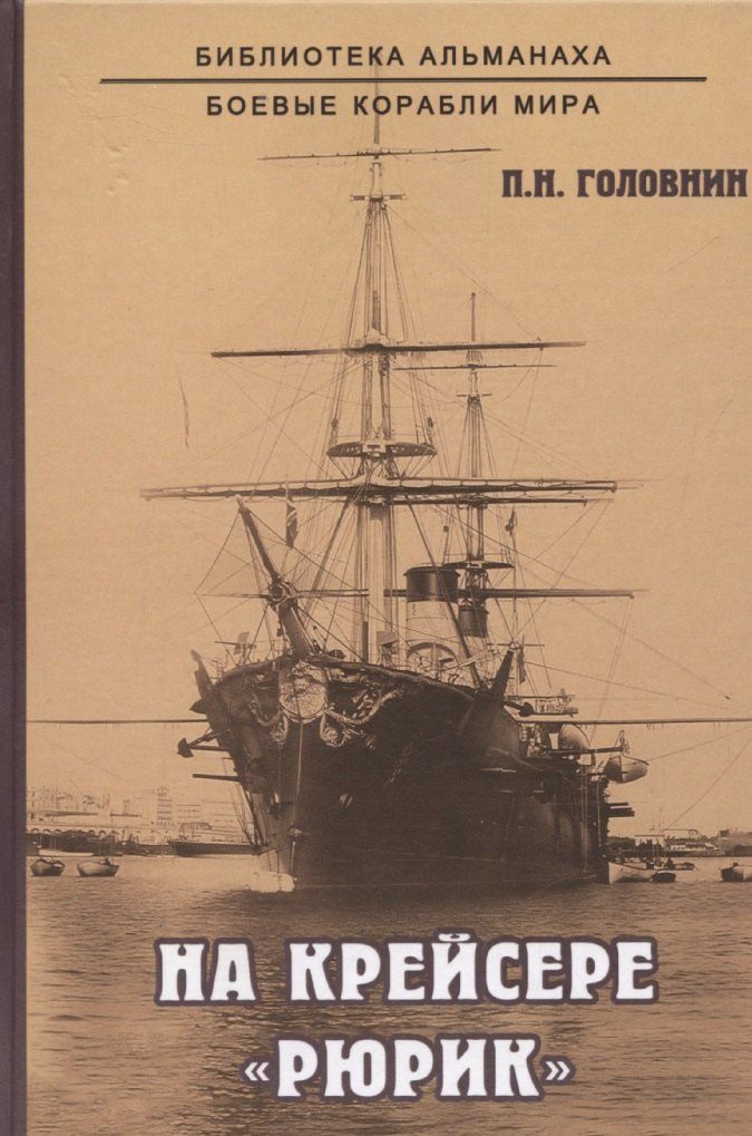 Обложка книги "На крейсере "Рюрик""