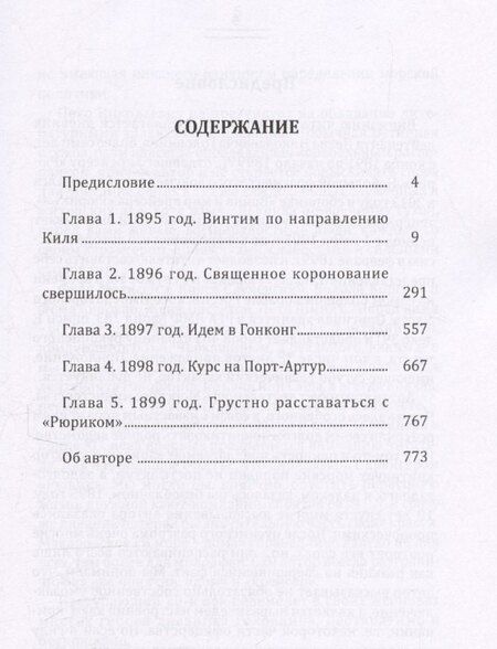 Фотография книги "На крейсере "Рюрик""