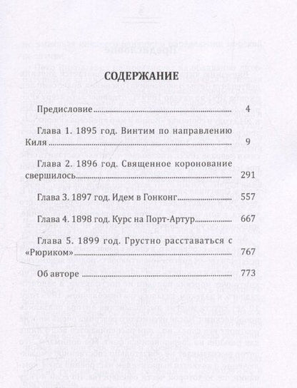 Фотография книги "На крейсере "Рюрик""