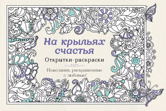 Обложка книги "На крыльях счастья. Открытки-раскраски"