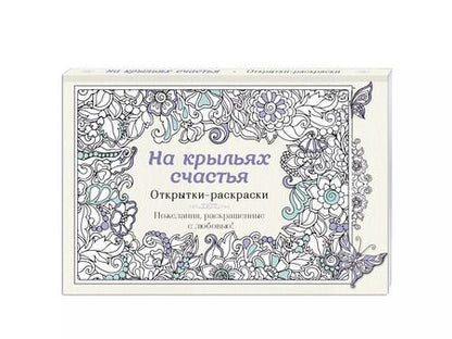 Фотография книги "На крыльях счастья. Открытки-раскраски"