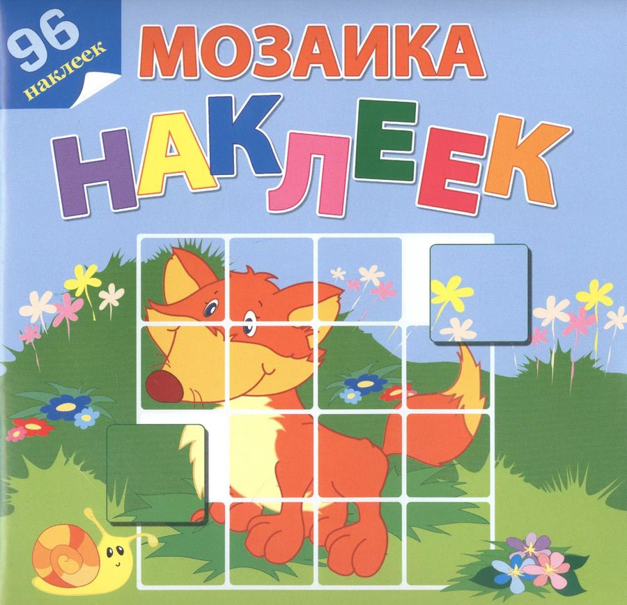 Обложка книги "На лесной опушке. 96 наклеек"