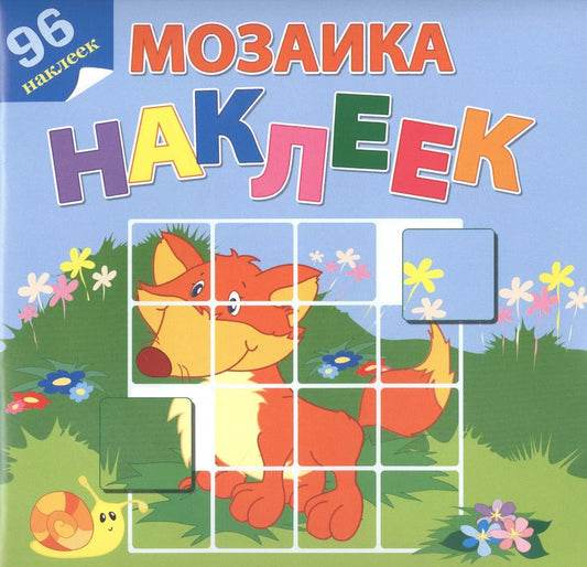 Обложка книги "На лесной опушке. 96 наклеек"
