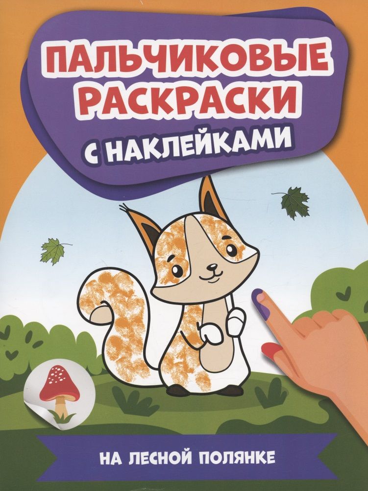Обложка книги "На лесной полянке. Пальчиковые раскраски с наклейками"