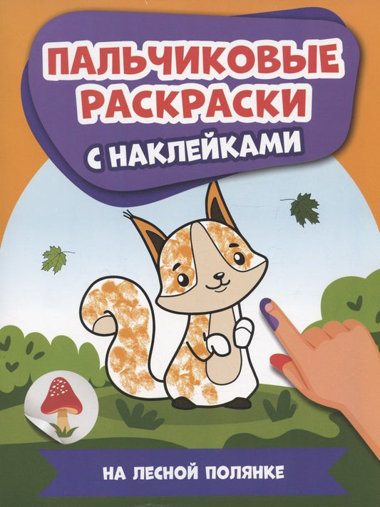 Обложка книги "На лесной полянке. Пальчиковые раскраски с наклейками"