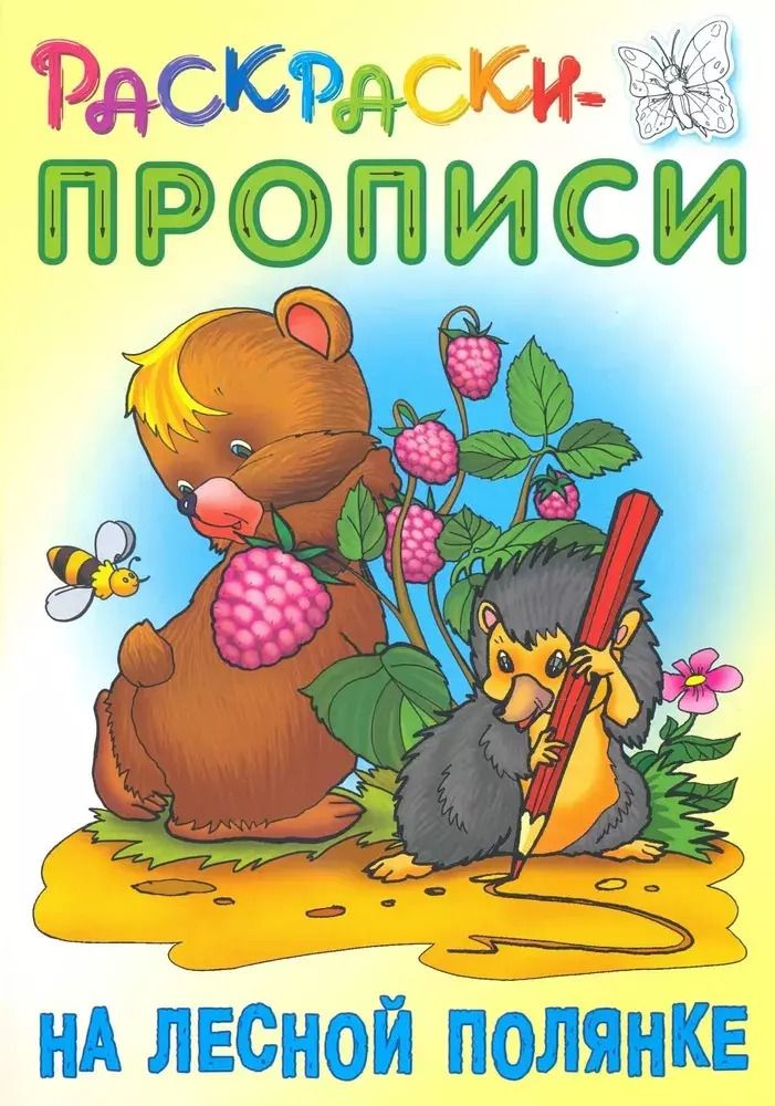 Обложка книги "На лесной полянке"
