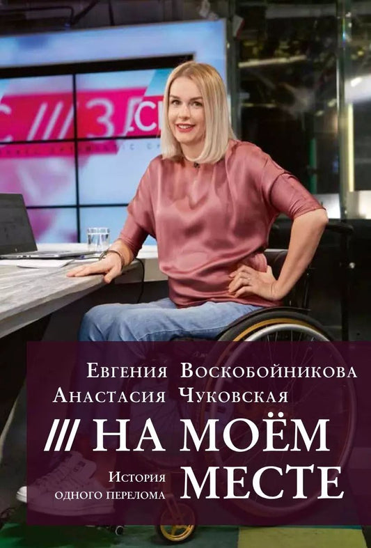 Обложка книги "На моем месте. История одного перелома"