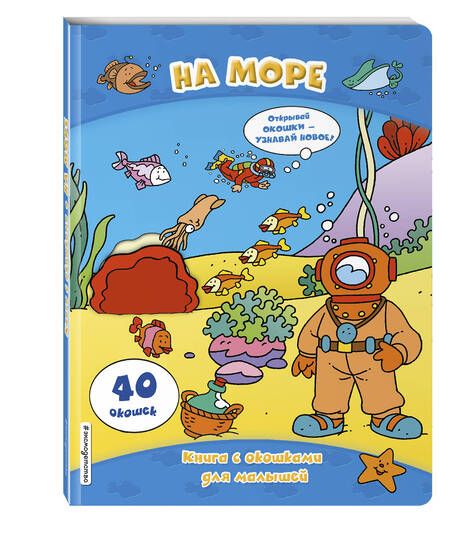 Фотография книги "На море. Книга с окошками"