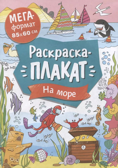 Обложка книги "На море. Раскраска-плакат"