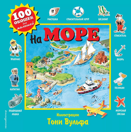 Обложка книги "На море. Виммельбух"