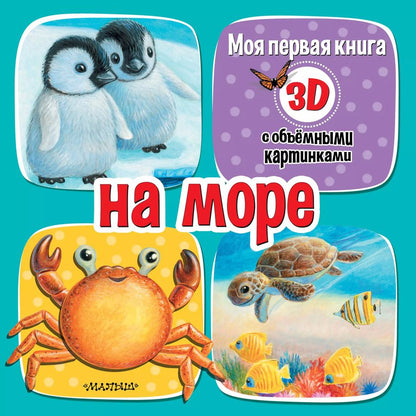 Обложка книги "На море"