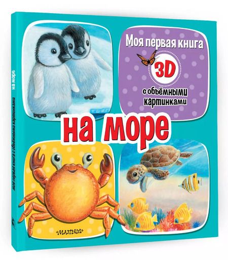 Фотография книги "На море"