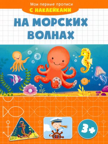 Обложка книги "На морских волнах"