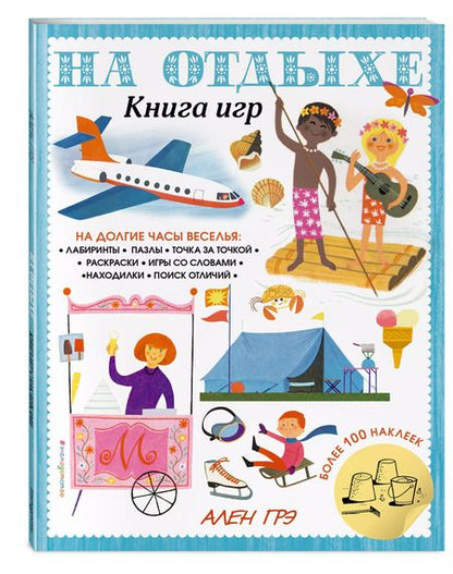 Фотография книги "На отдыхе. Книга игр и более 100 наклеек"