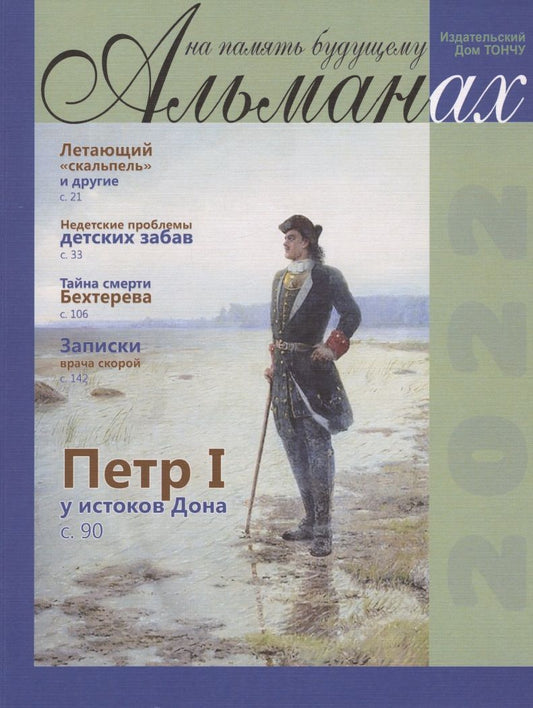 Обложка книги "На память будущему. Альманах, 2022"
