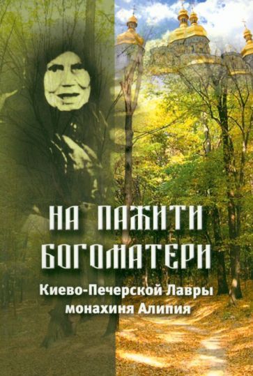 Обложка книги "На пажити Богоматери. Киево-Печерской Лавры монахиня Алипия"