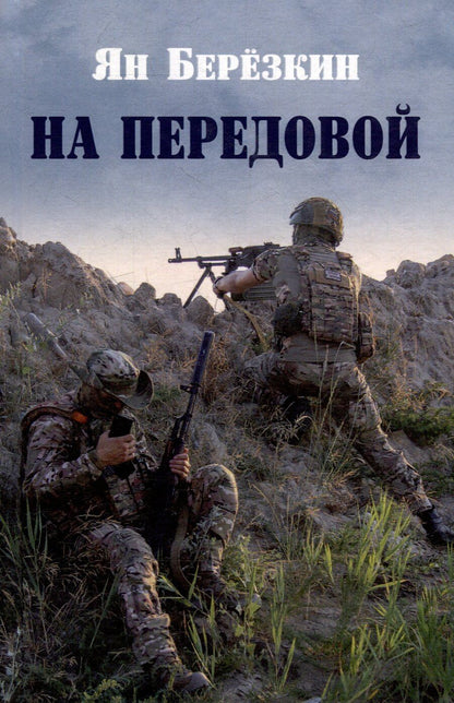 Обложка книги "На передовой. Стихи о СВО"